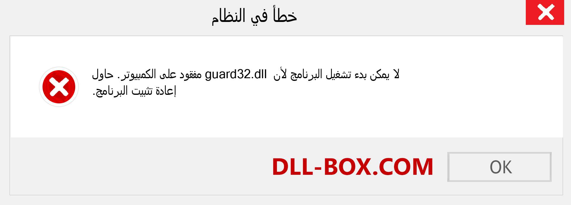 ملف guard32.dll مفقود ؟. التنزيل لنظام التشغيل Windows 7 و 8 و 10 - إصلاح خطأ guard32 dll المفقود على Windows والصور والصور