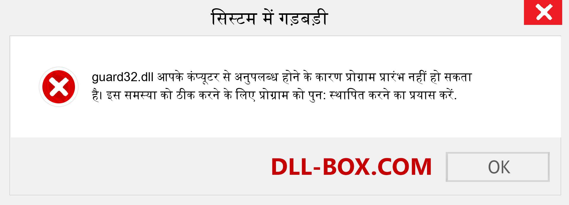 guard32.dll फ़ाइल गुम है?. विंडोज 7, 8, 10 के लिए डाउनलोड करें - विंडोज, फोटो, इमेज पर guard32 dll मिसिंग एरर को ठीक करें