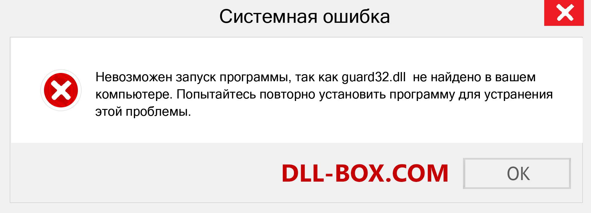 Файл guard32.dll отсутствует ?. Скачать для Windows 7, 8, 10 - Исправить guard32 dll Missing Error в Windows, фотографии, изображения