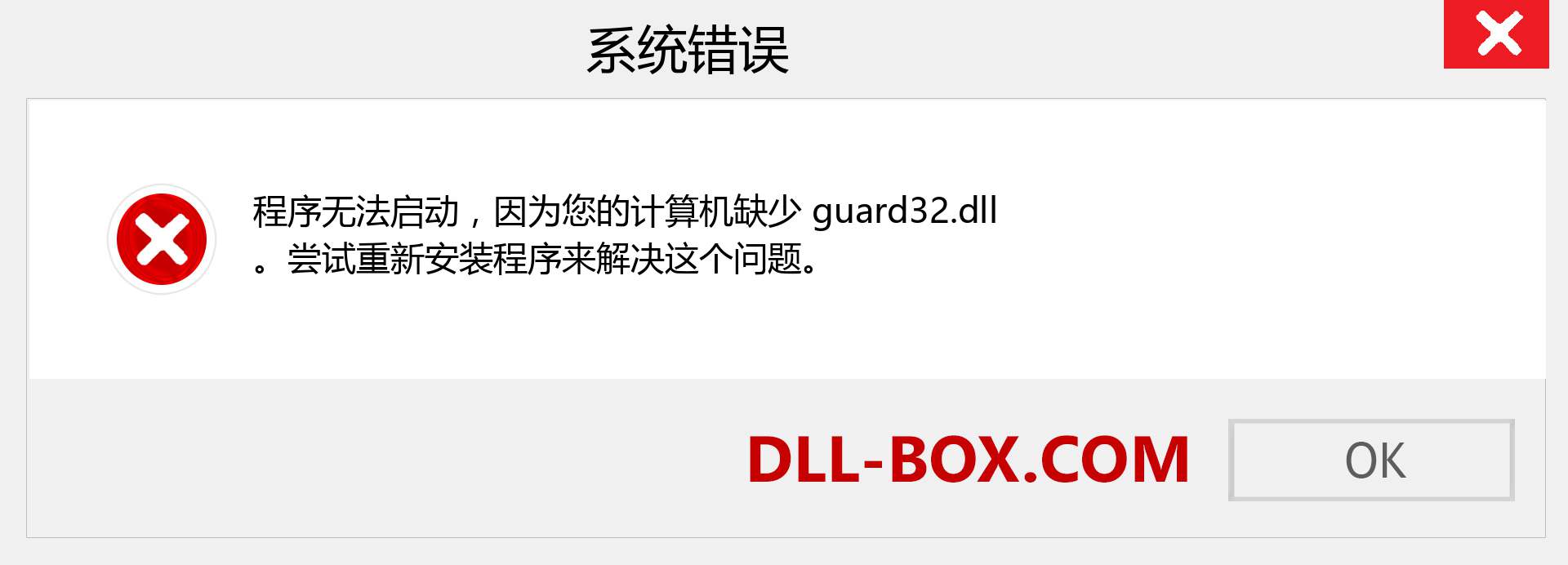 guard32.dll 文件丢失？。 适用于 Windows 7、8、10 的下载 - 修复 Windows、照片、图像上的 guard32 dll 丢失错误